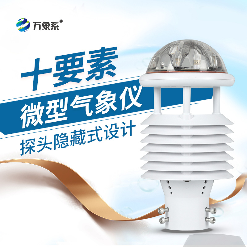 十要素微氣象儀：氣象監測的“全能偵探”